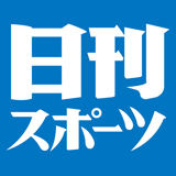 日刊スポーツ