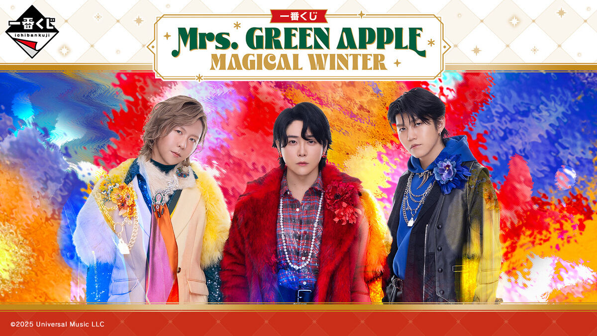 ローソン】『Mrs. GREEN APPLE』の一番くじを発売 - ラストワンはロゴ
