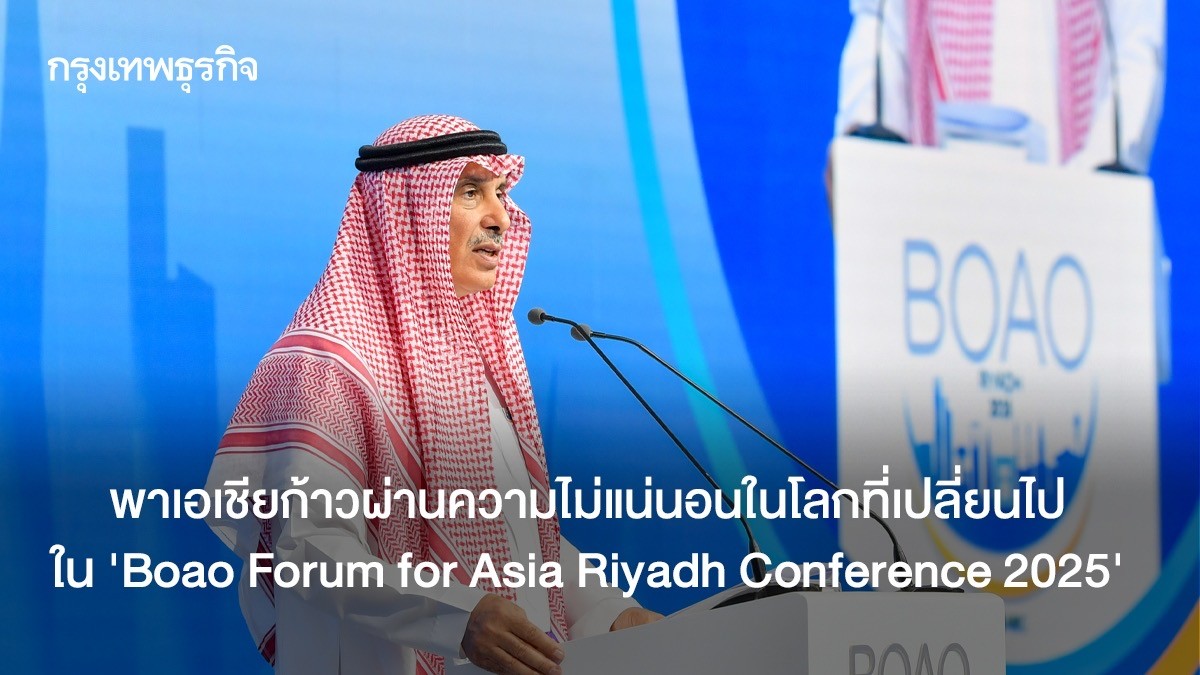 ‘SABIC’ พาเอเชียก้าวผ่านความไม่แน่นอนของโลกที่เปลี่ยนไป ใน Boao Forum ...