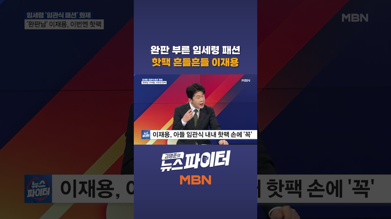 완판 부른 임세령 패션, 핫팩 흔들흔들 이재용