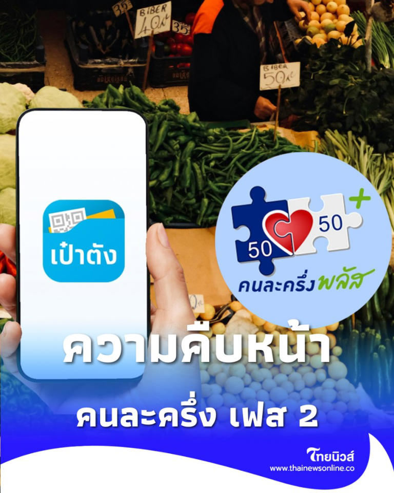 .คนละครึ่ง เฟส 2 เริ่มช่วงไหน มีความคืบหน้าอะไรเกิดขึ้นบ้าง.