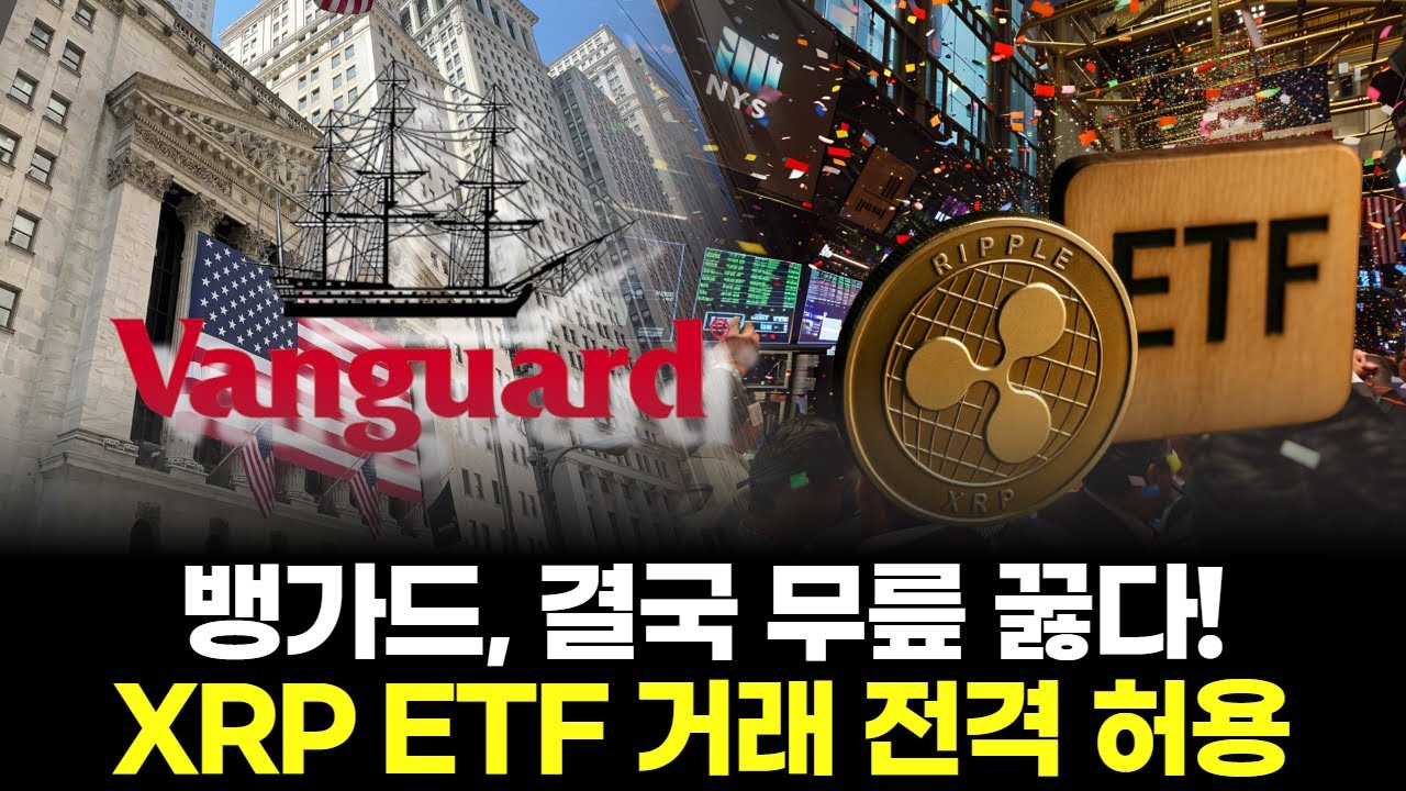 뱅가드, 결국 무릎 꿇다! XRP ETF 거래 전격 허용 | Watch