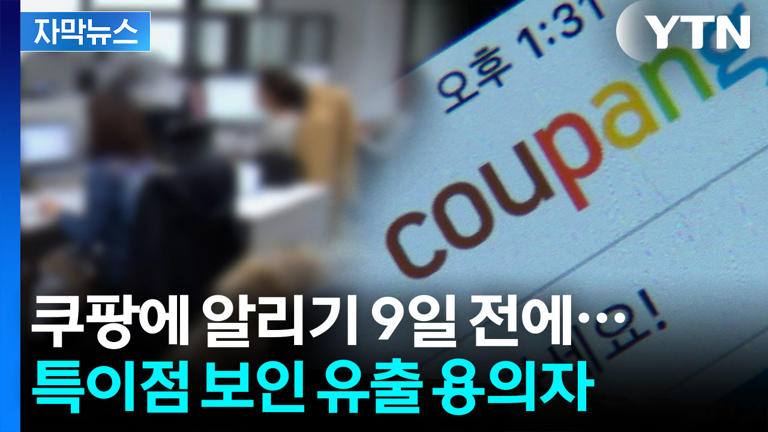 [자막뉴스] "쿠팡에 '너 한번 당해봐라'"...퇴사한 개발자의 묘한 타임라인