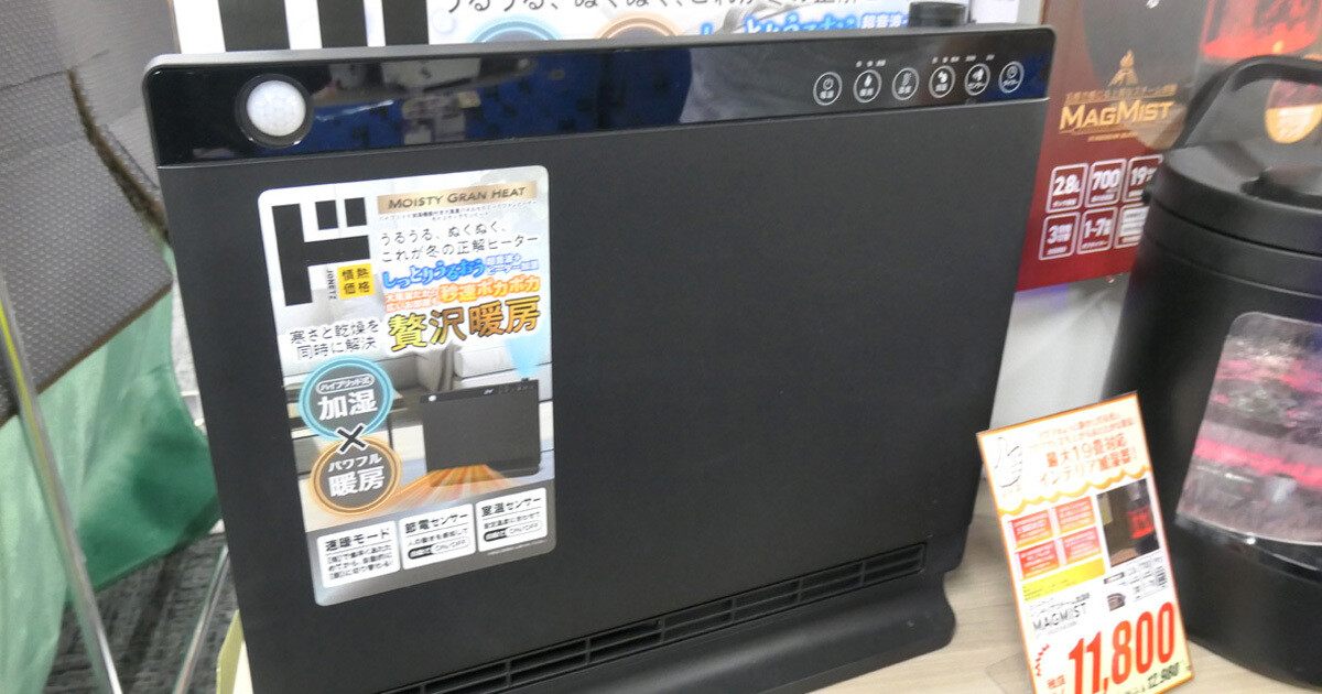 ドンキ「情熱価格」、寒い日に役立つ加湿器の最新モデルを見てきた