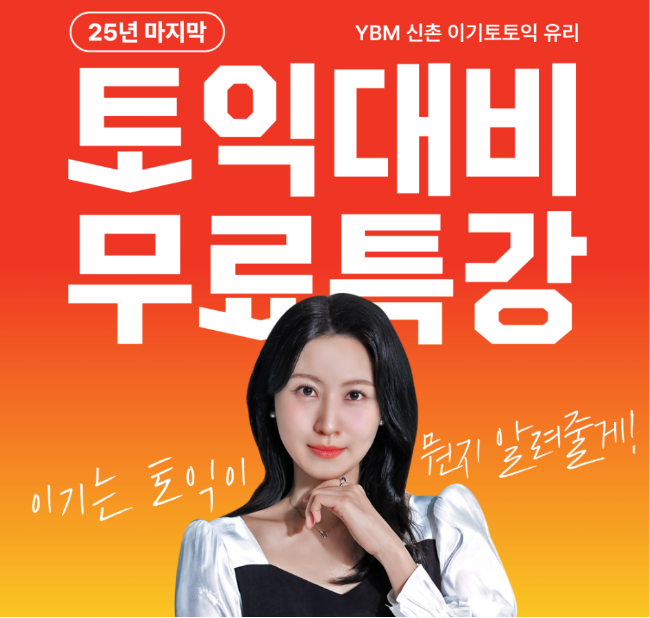 YBM 인강, 12월 토익 대비 무료 특강 진행