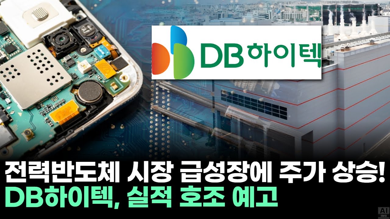 DB하이텍, 전력반도체 시장 급성장에 주가 상승! 실적 호조 예고ㅣ문현진 전문가 종목상담 주챔 콜콜콜(251204) | Watch