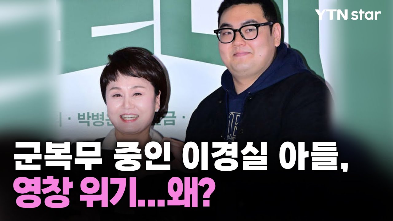 군복무 중인 이경실 아들, 영창 위기...왜? / YTN star