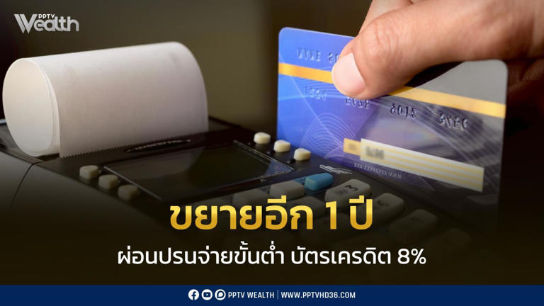 .แบงก์ชาติ ผ่อนปรนอัตราการจ่ายขั้นต่ำบัตรเครดิต ให้ยังอยู่ที่ 8%.