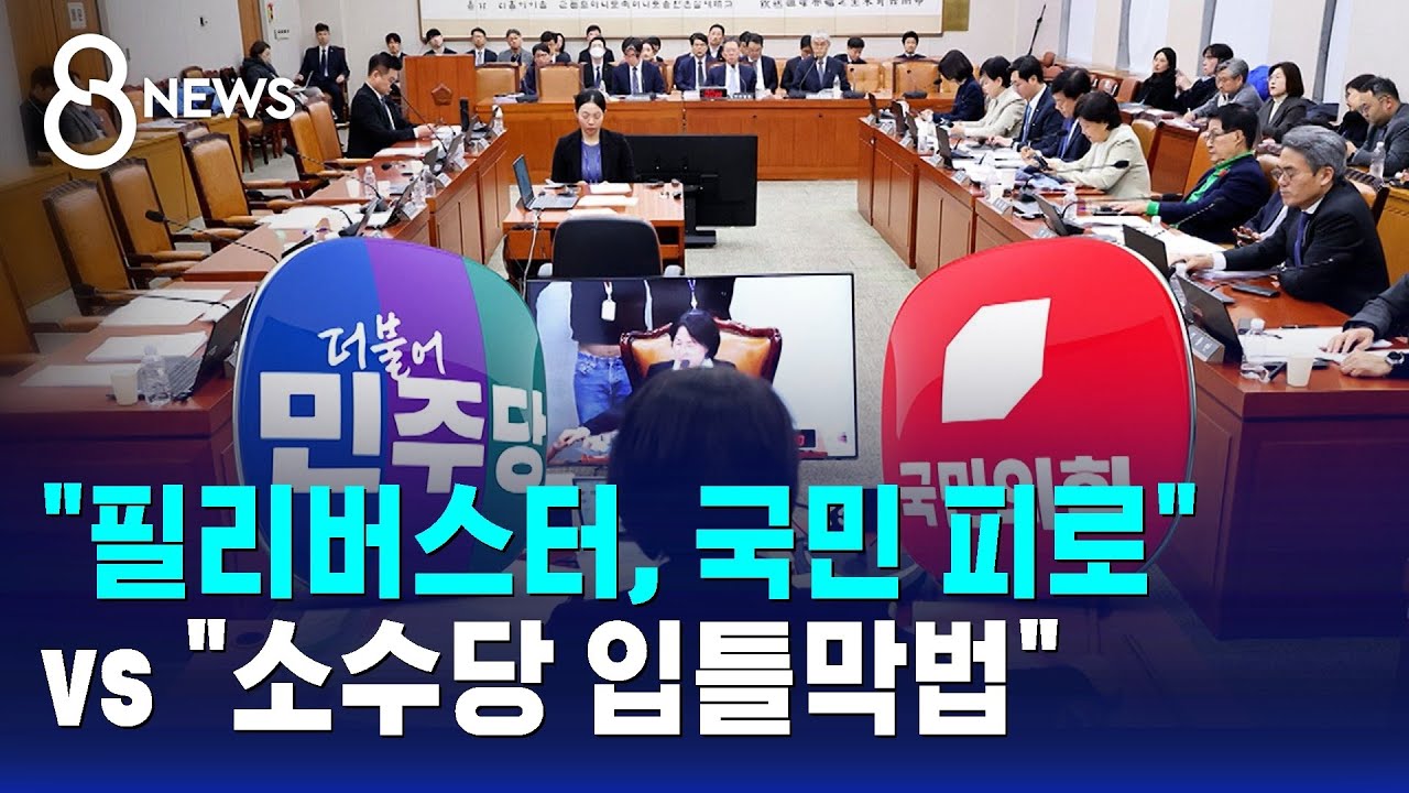 필리버스터, 국민 피로 소수당 입틀막법… 치열한 공방 / SBS 8뉴스 | Watch