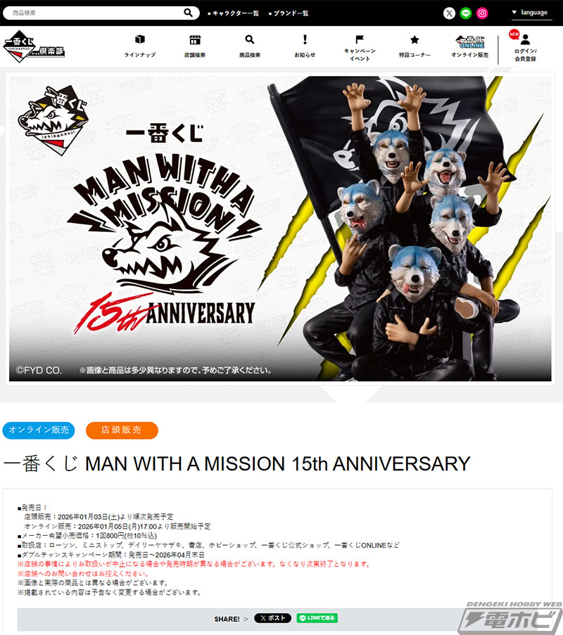 A賞は「MWAM 15th ANNIVERSARY フィギュア」! 「一番くじ MAN WITH A