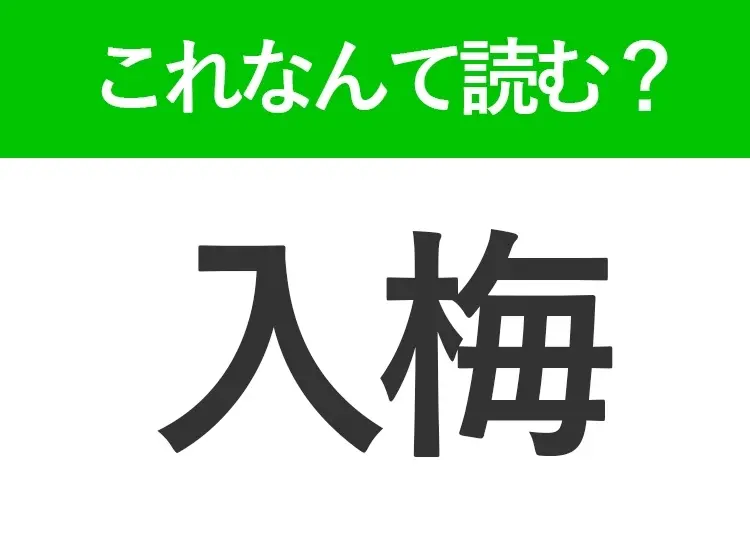 【入梅】はなんて読む?季節の変わり目をあらわす言葉