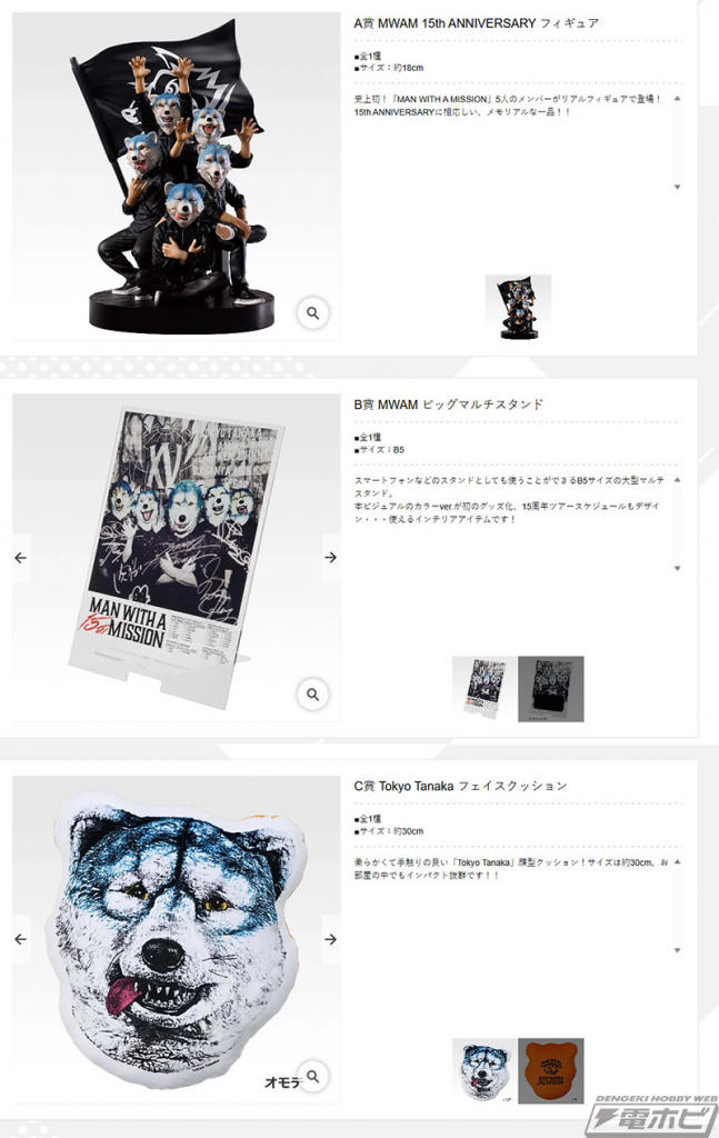A賞は「MWAM 15th ANNIVERSARY フィギュア」! 「一番くじ MAN WITH A