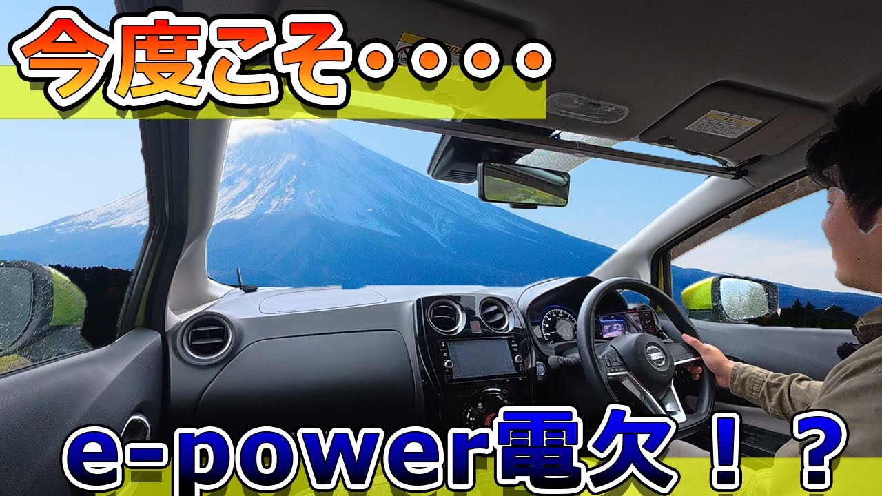 富士山チャレンジ：e-Powerの電欠テスト