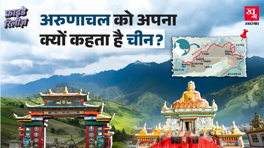 111 साल पुरानी कौन सी शरारत के चलते अरुणाचल पर दावा करता है चीन