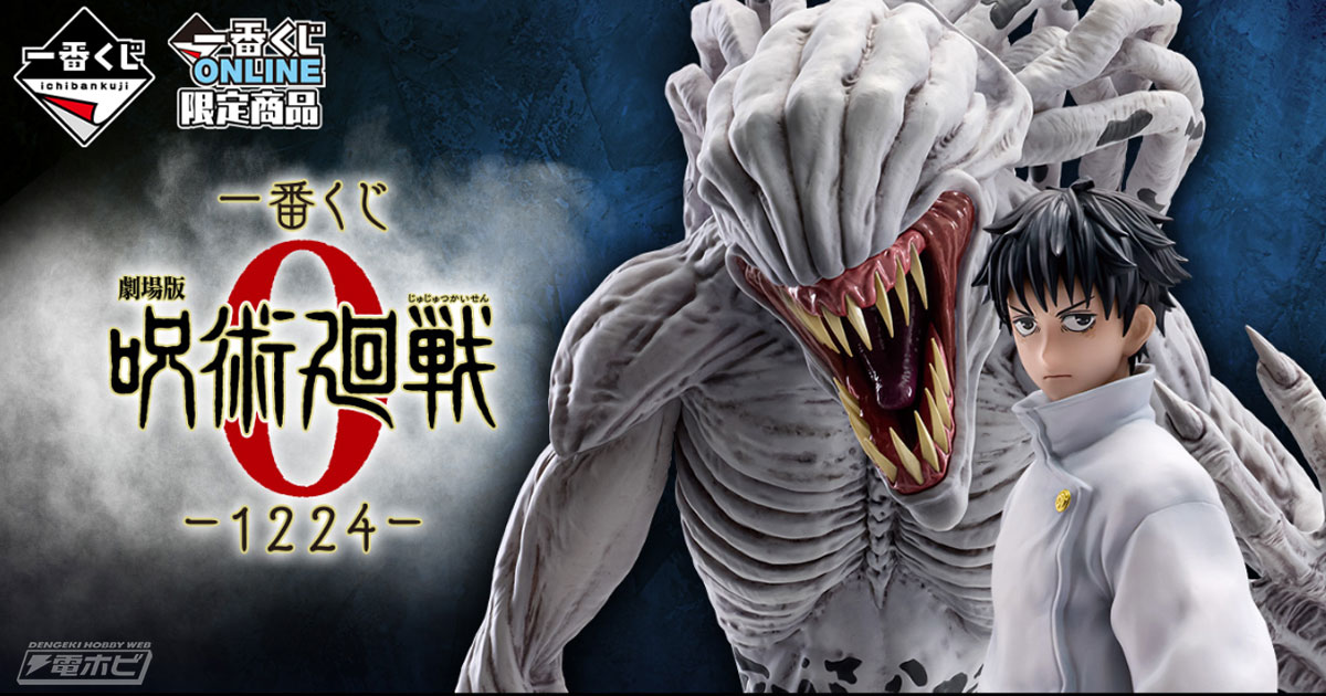 一番くじ 劇場版 呪術廻戦 0 ー1224ー」の全ラインナップ公開！乙骨憂