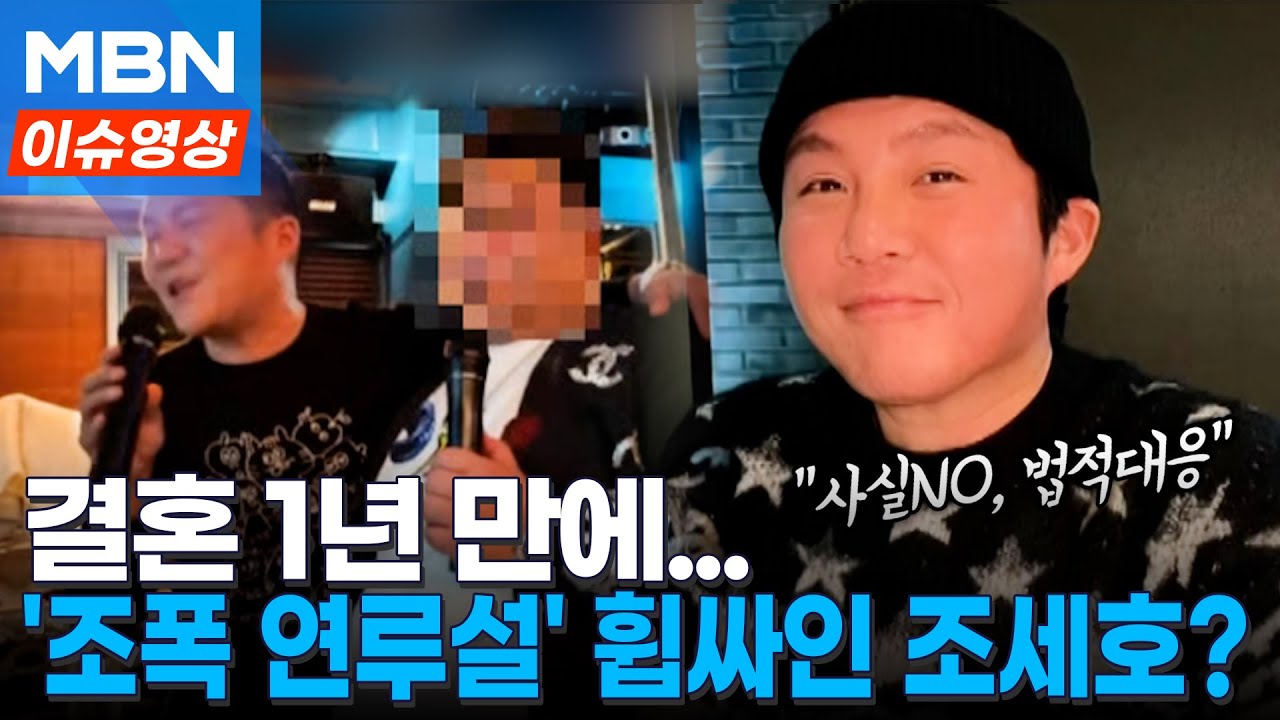 결혼 1년 만에 '조폭 연루설' 휩싸인 조세호?... "사실 무근, 법적 대응" 강력 부인 [이슈영상]