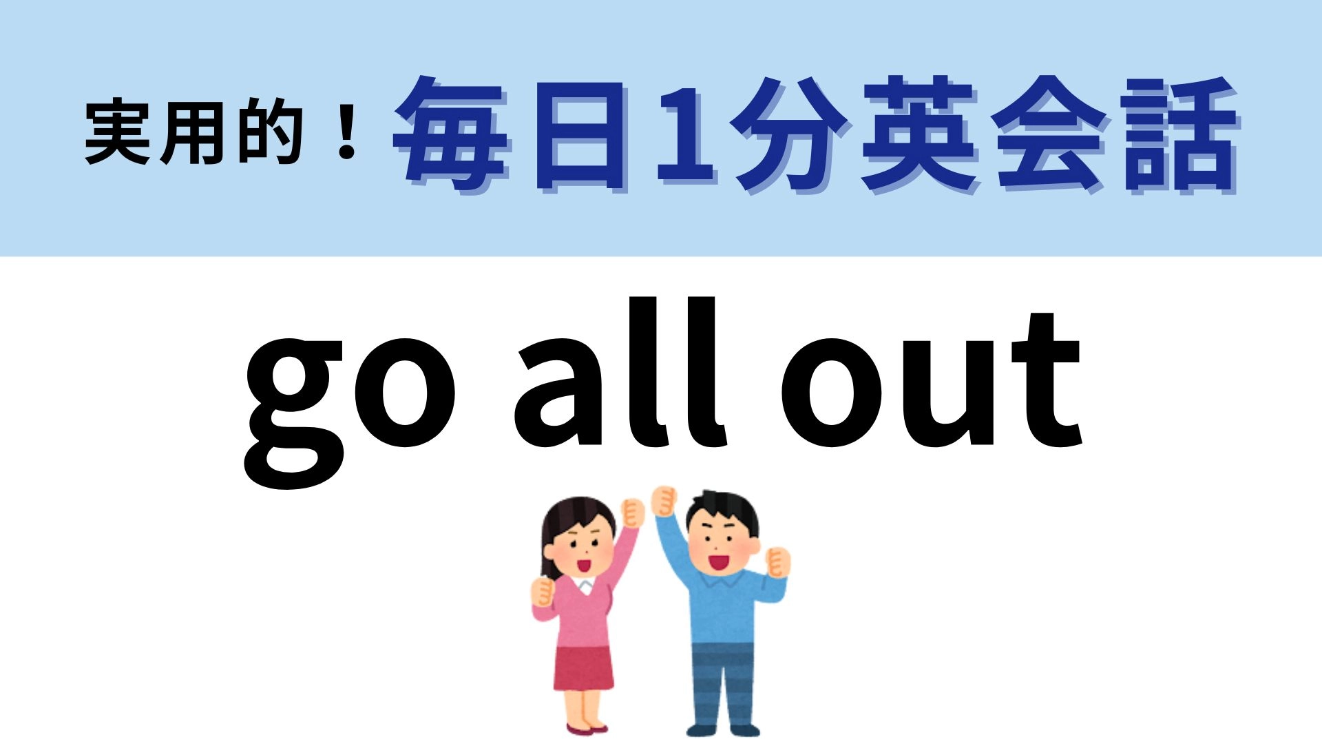 「go all out」の意味は? 頑張るときに使いたい表現!【1分英会話】