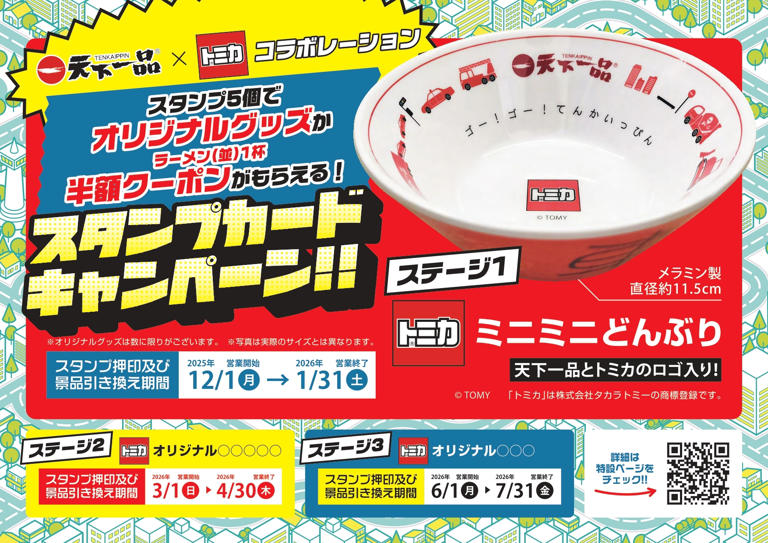 天下一品　トミカ ミニミニどんぶり 2個セット トミカ」と「天下一品」が初コラボ! 特典ミニミニどんぶりのゲット方法