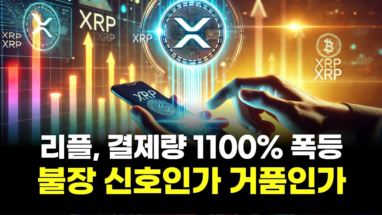 리플, 결제량 1100% 폭등…불장 신호인가 거품인가 | Watch