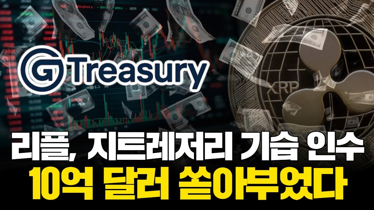 리플, 지트레저리 기습 인수…10억 달러 쏟아부었다 | Watch