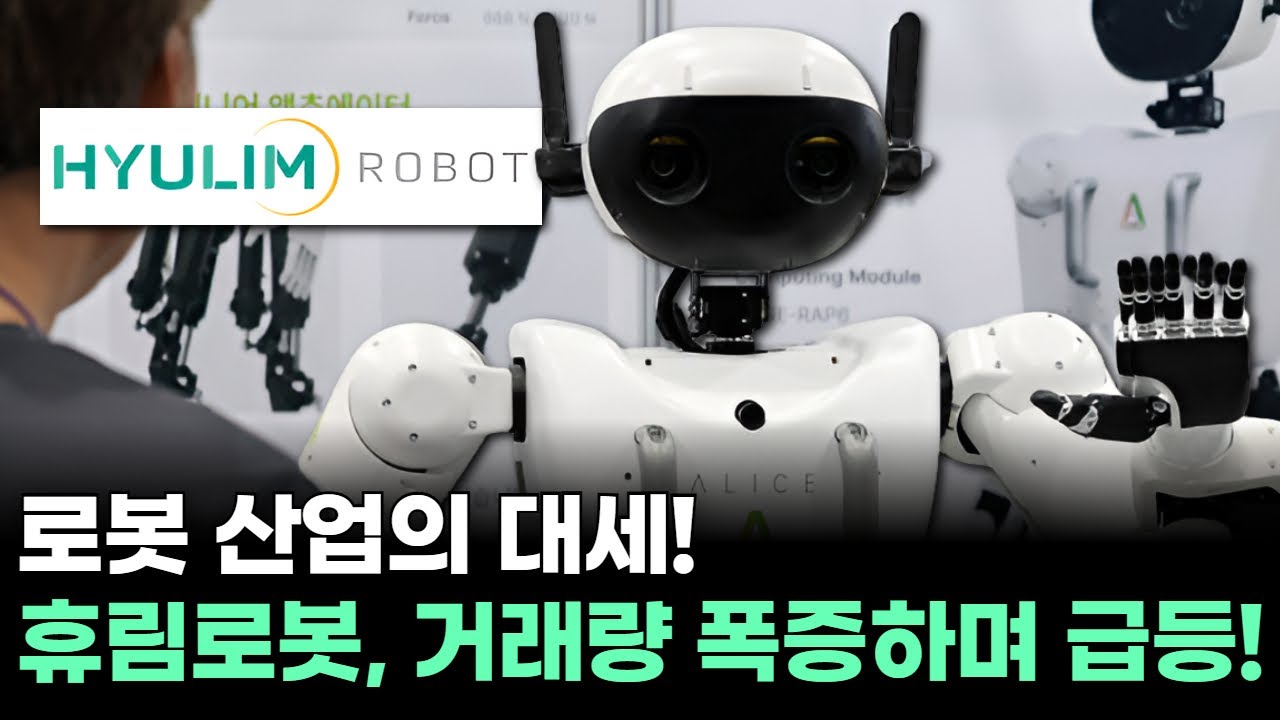 로봇 산업의 대세! 휴림로봇, 거래량 폭증하며 급등! | Watch
