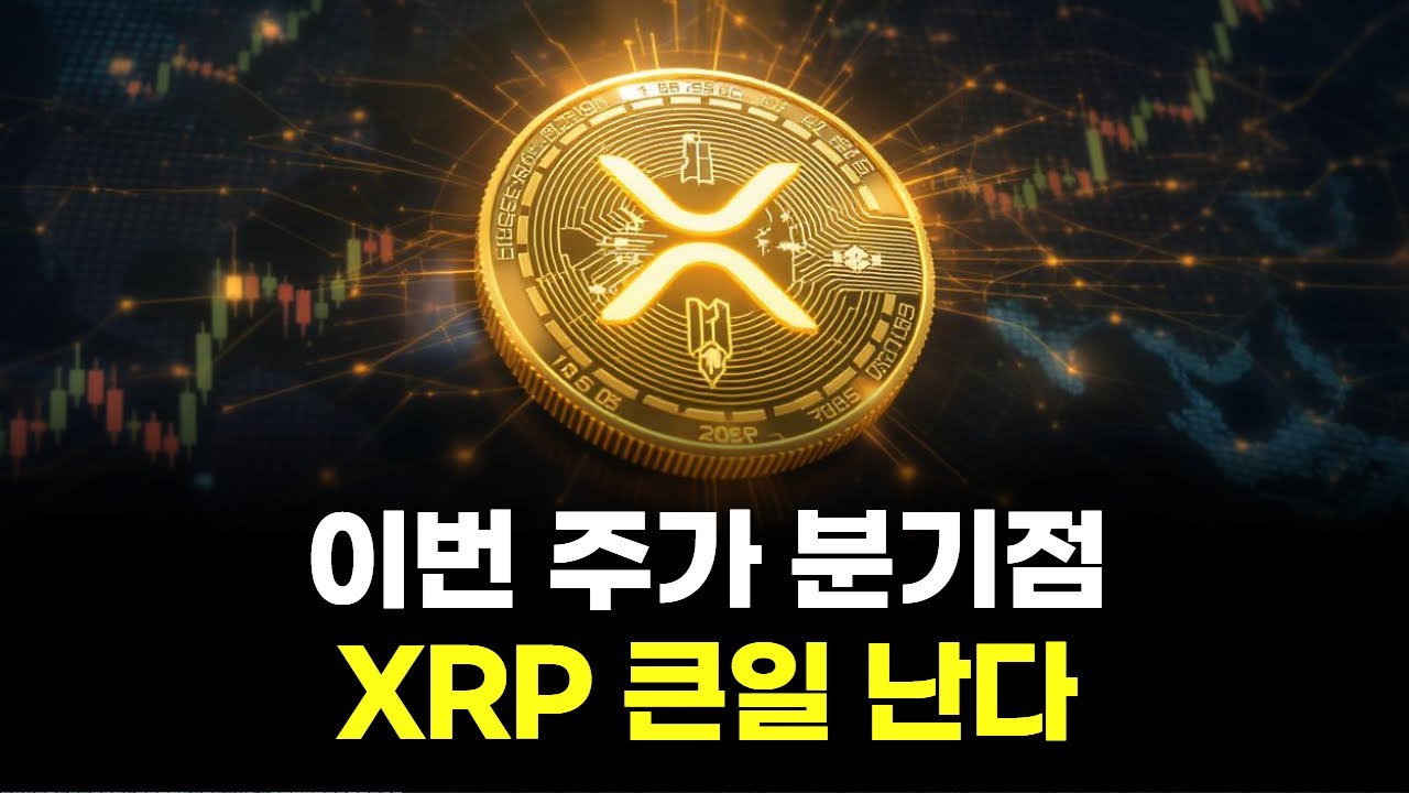 이번 주가 운명이다” XRP, 공급 쇼크 현실화되나 | Watch
