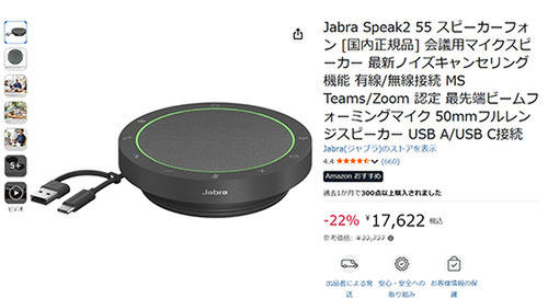 もう聞き返さない!次世代型スピーカーフォン「Jabra Speak2 55」が22