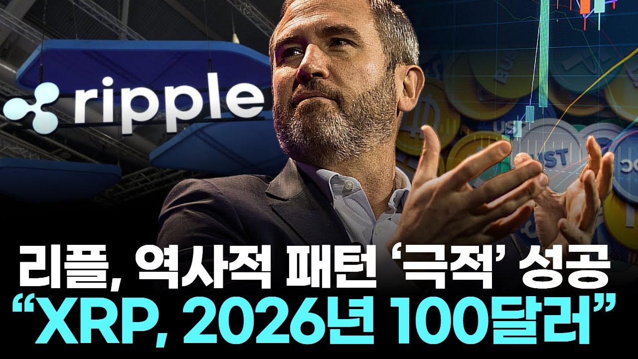 리플, 역사적 패턴 극적 성공… “XRP, 2026년 100달러 갈 것” | Watch
