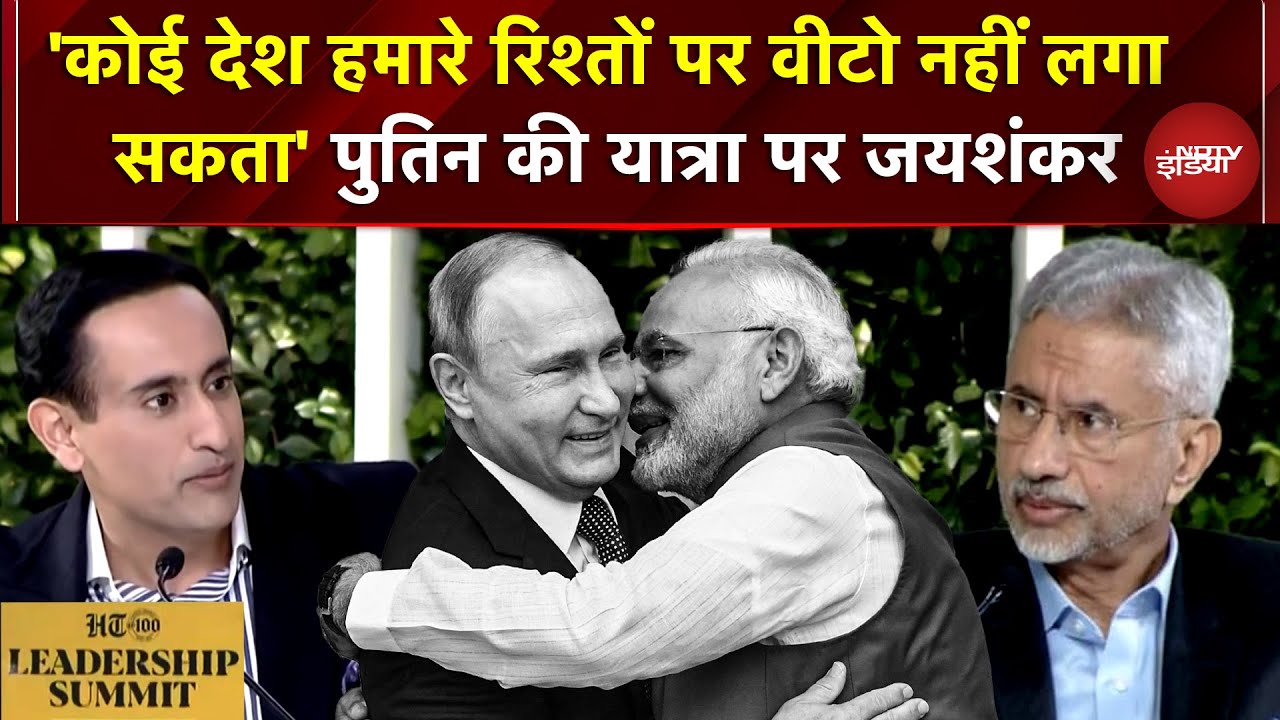 HT Summit 2025 में Putin की यात्रा पर बोले S Jaishankar 