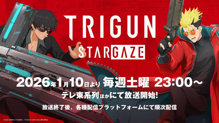 トライガン：新作アニメ最終章「TRIGUN STARGAZE」本予告公開 2026年1