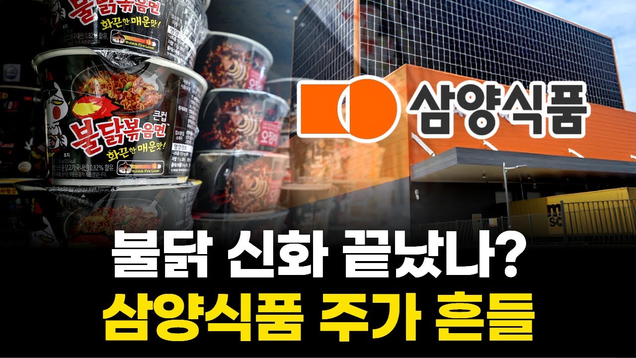 불닭 신화 끝났나? 삼양식품 주가 흔들 | Watch