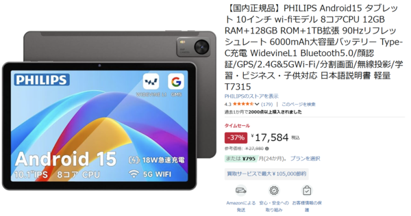 10.1型で1.7万円台! PHILIPSのAndroid 15タブレットがタイムセール