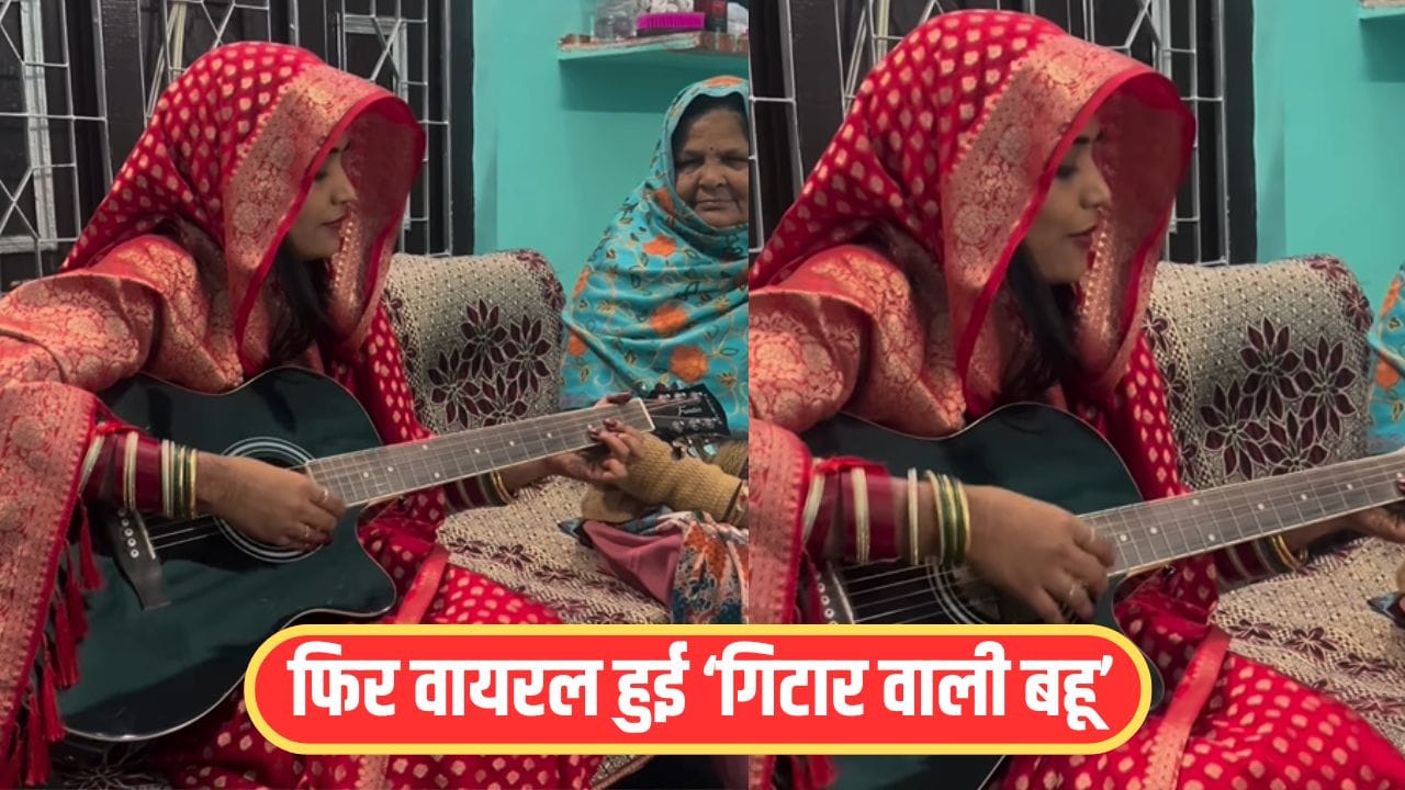 Viral video: ‘घूंघट में गिटार’ वाली बहू का एक और वीडियो वायरल, इस बार