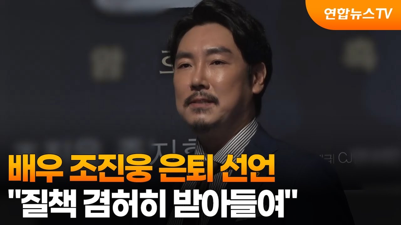 배우 조진웅 은퇴 선언…