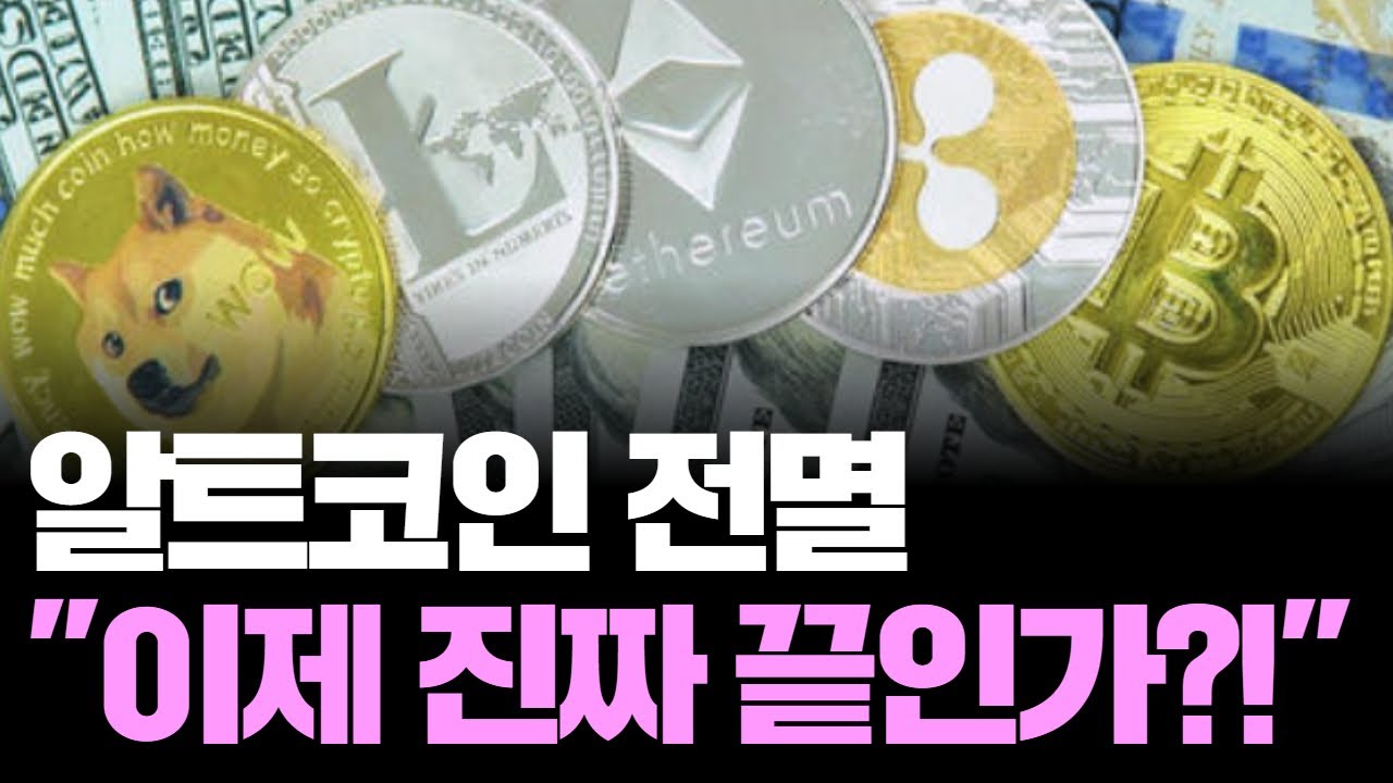 알트코인 몰살 시작됐다…2,000억 달러 증발한 진짜 이유? | Watch