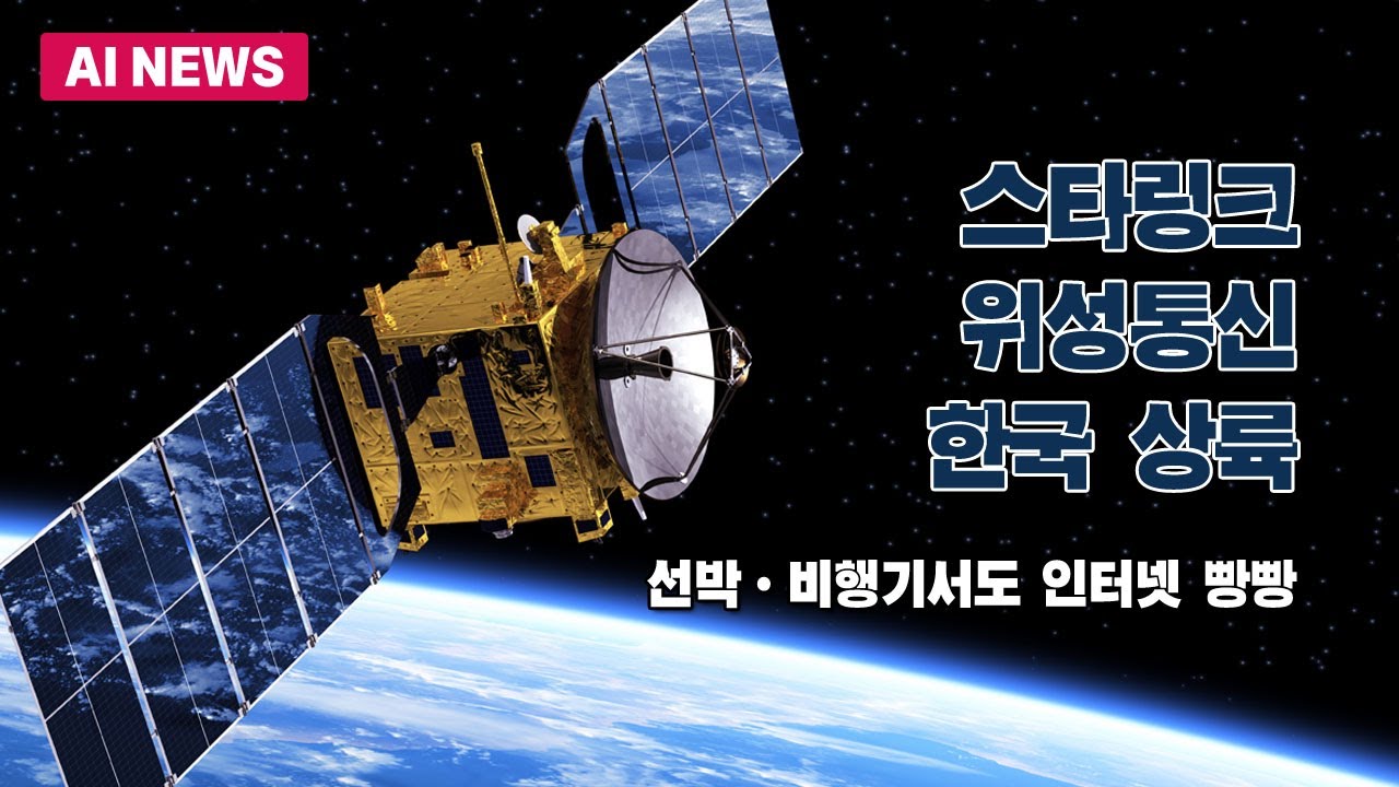 스타링크 위성통신 한국 상륙 | Watch
