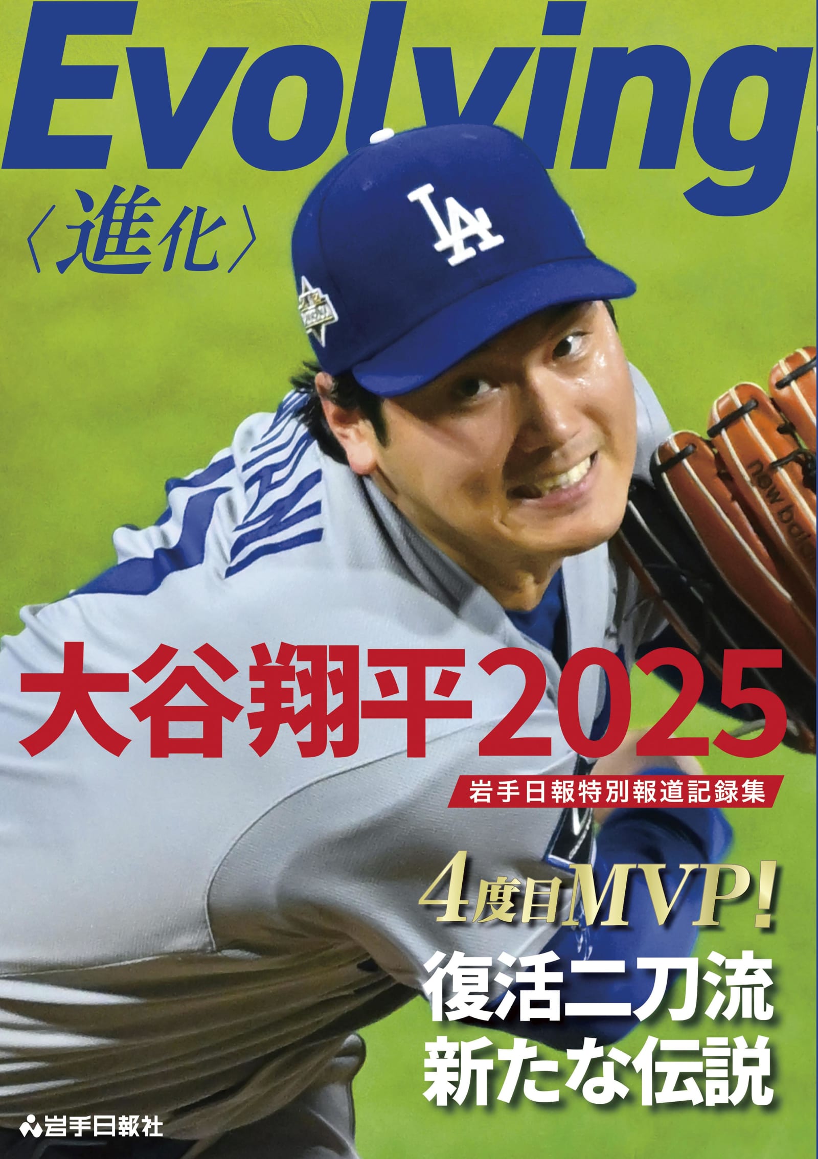 岩手日報が大谷の報道記録集発売 2連覇の今季活躍振り返る