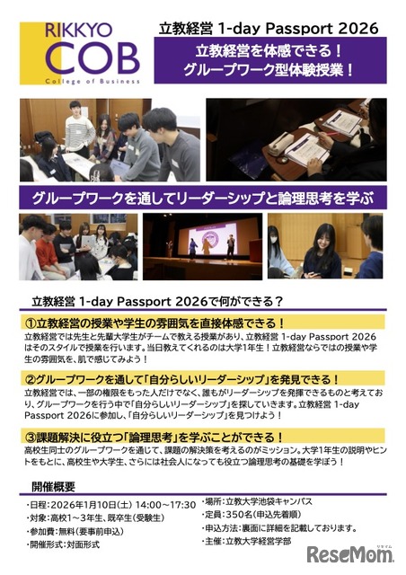 大学受験】立教大経営学部、学び体験オープンキャンパス「1-day
