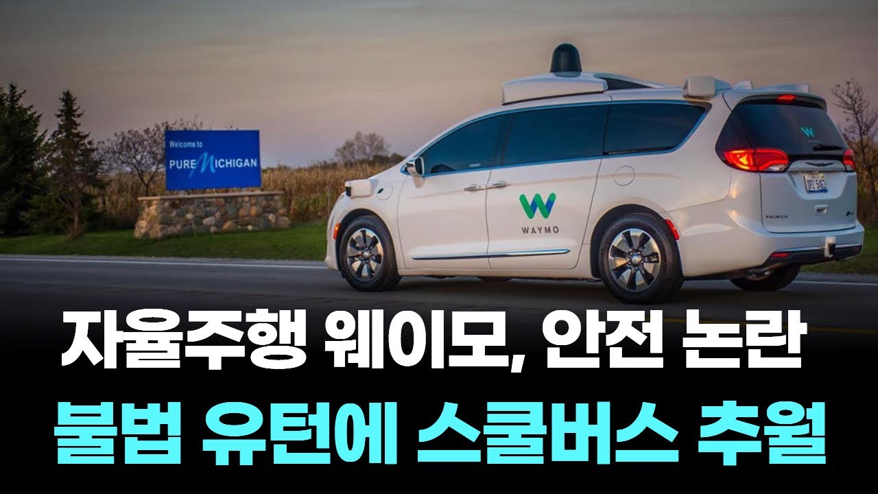 웨이모 자율주행, 불법 유턴에 스쿨버스 추월까지! 안전 논란 확대 | Watch