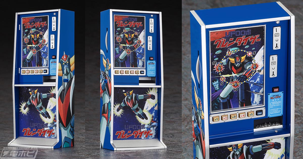 UFOロボ グレンダイザー』とハセガワが展開するレトロなエレメカ筐体