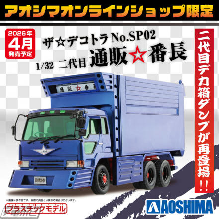 バリューデコトラ　二代目　通販番長　プラモデル　箱無し バリューデコトラ 通販番長 バリューデコトラ 二代目 通販番長