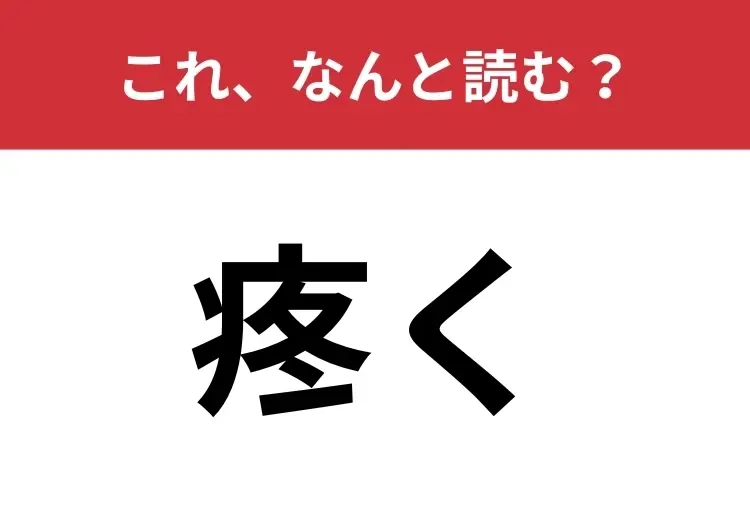 【疼く】はなんと読む?「じわじわとした痛み」を表します!