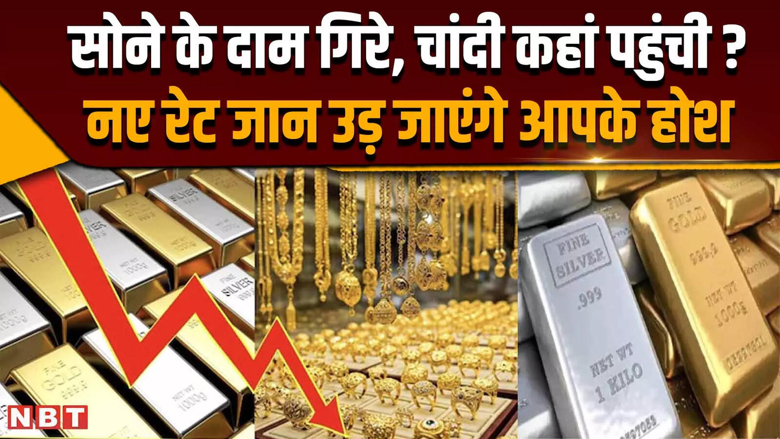 सोने के दामों में कितनी गिरावट? शादी के सीजन में चांदी के नए रेट क्या हैं