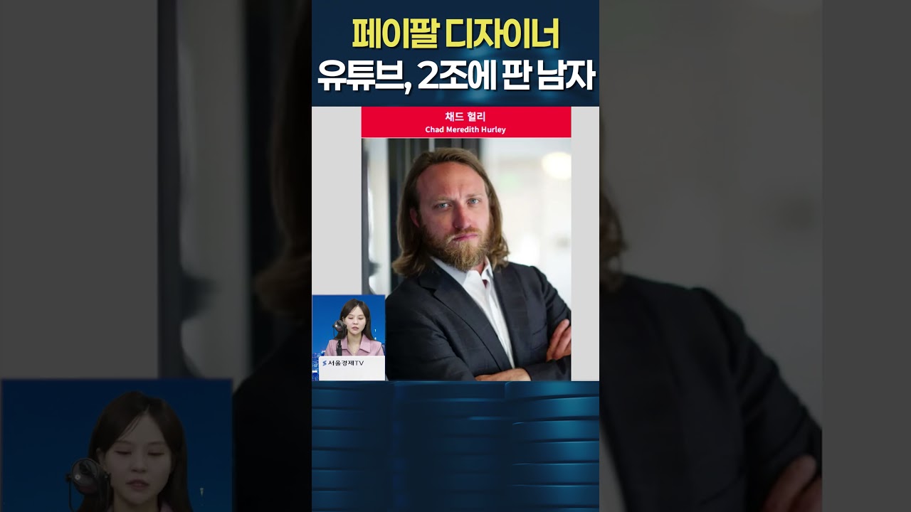 페이팔 디자이너에서 유튜브 2조에 판 남자, 채드 헐리 | Watch