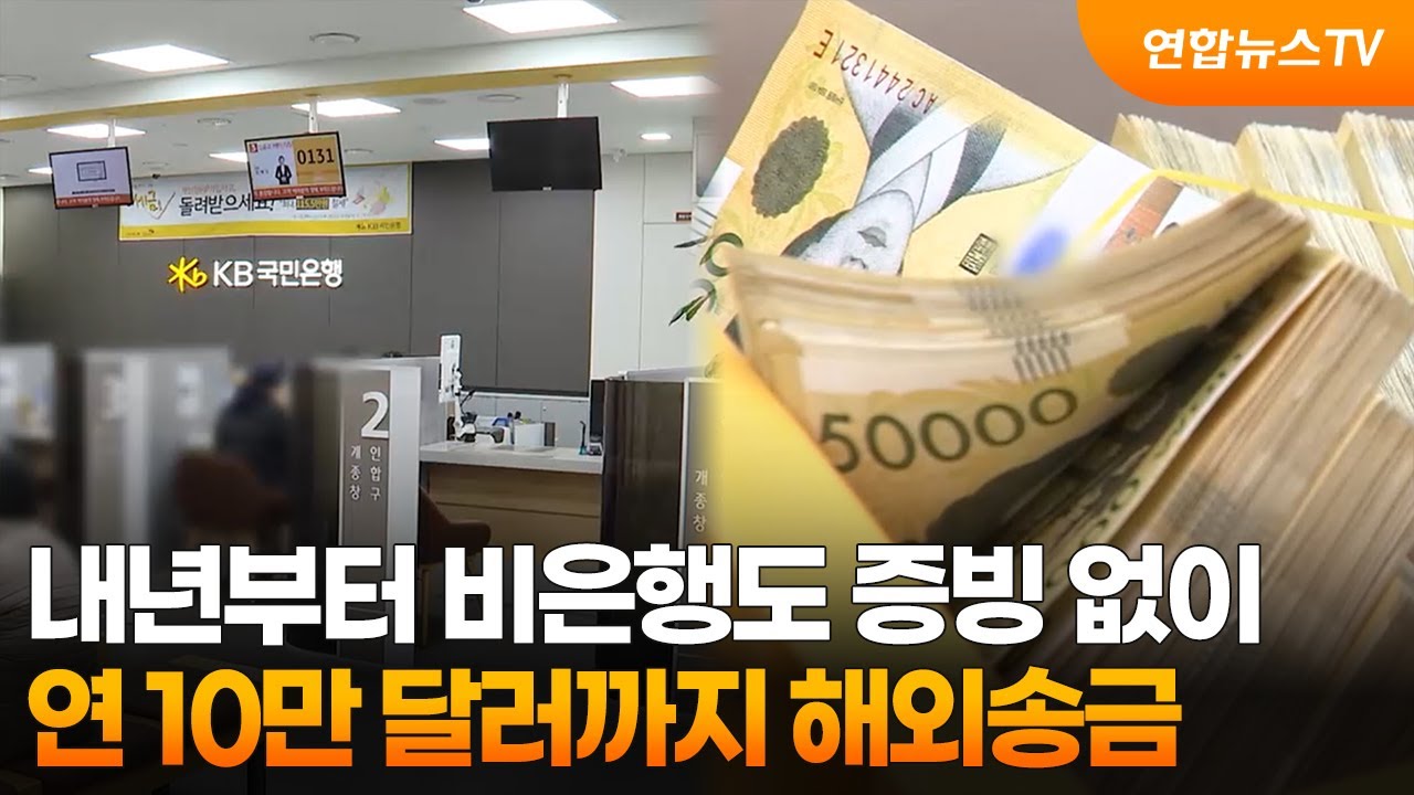 내년부터 비은행도 증빙 없이 연 10만 달러까지 해외송금 / 연합뉴스TV (YonhapnewsTV) | Watch