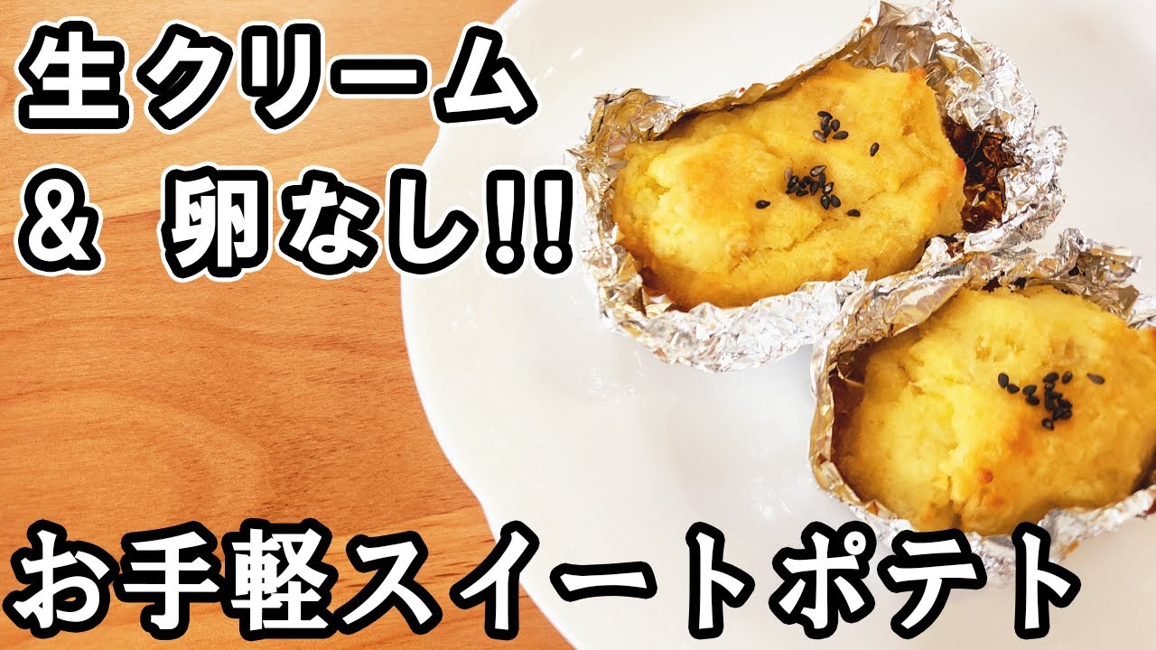 さつまいものスイートポテト 生クリーム・卵なしでトースターで簡単