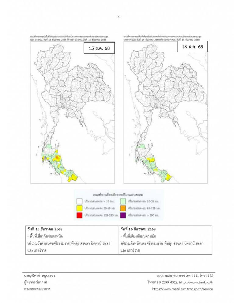 กรมอุตุนิยมวิทยา ออกประกาศกรมอุตุนิยมวิทยา ฉบับที่ 2 เรื่อง ฝนตกหนักถึงหนักมากบริเวณภาคใต้ และคลื่นลมแรงบริเวณอ่าวไทย