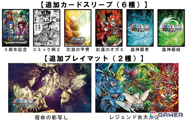 蟲神器 めざせ!最強の蟲主」9月から11月の蟲主総会までに発売された新