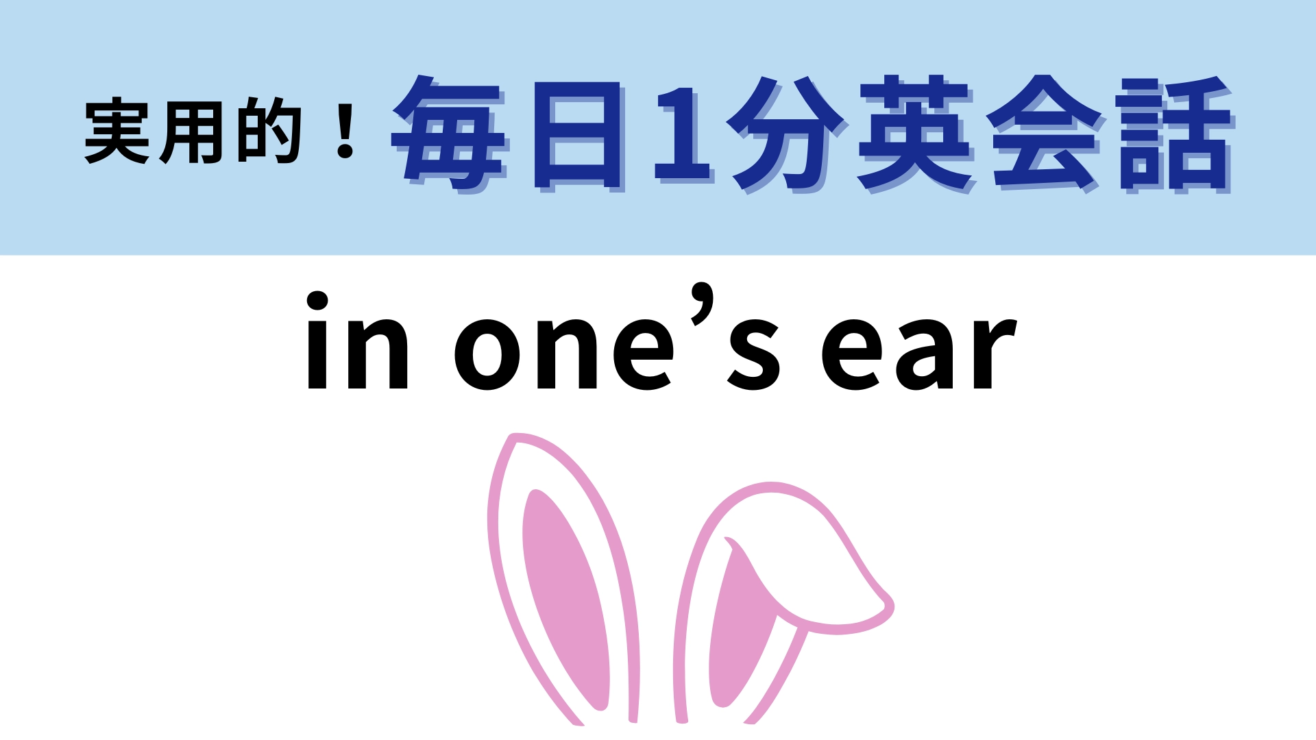 「in one’s ear」の意味は? 単語のイメージで考えてみて! 【1分英会話】