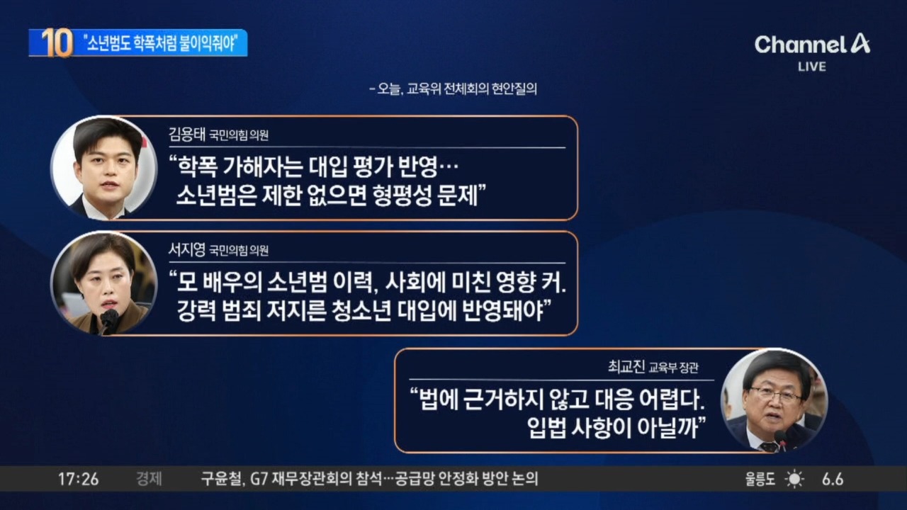 조진웅이 쏘아 올린 논쟁…“소년범도 학폭처럼 불이익줘야” | Watch